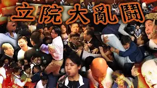 立法院大亂鬥／國會改革法案爭議｜老鵝特搜#1328