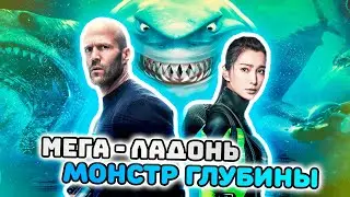 СЭЕТХЭМ И ЕГО ЖЕЛЕЗНЫЕ ЯЙЦА ПРОТИВ МЕГАЛАДОНА - МЕГ МОНСТР ГЛУБИНЫ/ТРЕШОБЗОР