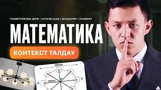 КОНТЕКСТ ТАЛДАУ | МАТЕМАТИКА