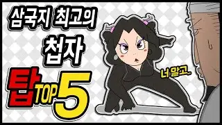 삼국지 랭킹전 #99 삼국지 최고의 첩자