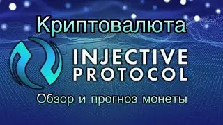 КРИПТОВАЛЮТА INJECTIVE PROTOCOL | ОБЗОР И ПРОГНОЗ МОНЕТЫ INJ
