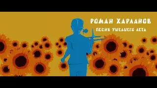 Песня ушедшего лета - Роман Харланов