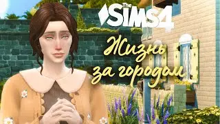 ВОЗВРАЩЕНИЕ в село - Жизнь за городом - 2 - the Sims 4