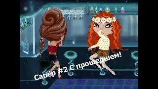 Шоу Сапёр|#2|Аватария| С прошедшим!