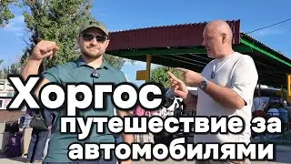 Поездка в Хоргос за автомобилем