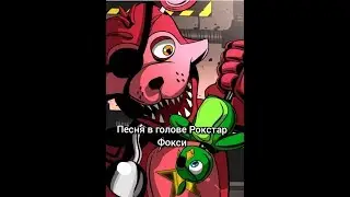 Песня в голове Рокстар Фокси 