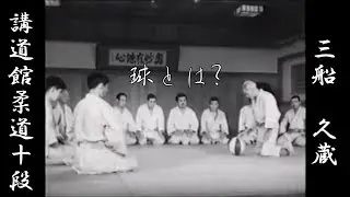 【講道館柔道十段】球の原理【三船久蔵】
