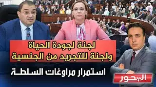 استمرار مراوغات السلطة.. لجنة لسحب الجنسية وأخرى لجودة الحياة !