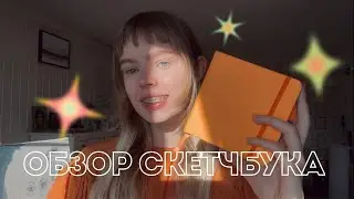 ОБЗОР СКЕТЧБУКА