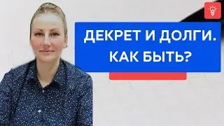 Декрет и долги. Как быть?