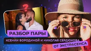 Разбор отношений в паре Ксения Бородина и Николай Сердюков ❓