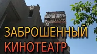 Заброшенный старый кинотеатр Фестиваль в СПб. Встреча с охранником и местным аборигеном. 😨.