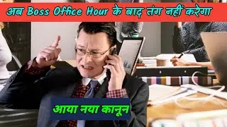 Boss can't send message email or call after Office Hours- New Law
