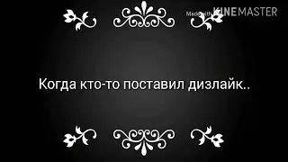 Мемасы: Когда кто-то поставил дизлайк..