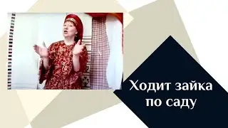 Ходит зайка по саду