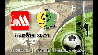 Москвич - Смена (1 игра)
