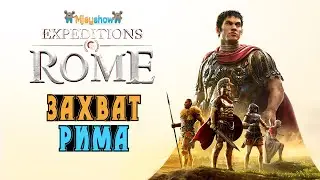 ЗАХВАТ РИМА | ОБЗОР | ПЕРВЫЙ ВЗГЛЯД || Expeditions: Rome