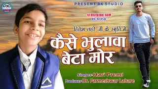 हितेश लहरे जी के स्मृति मे || Kaise Bhulawa Beta Mor - कैसे भुलावा बेटा मोर || Singer-Hari Premi