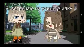 Мем "я встретила училку"