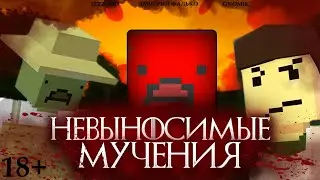 НЕВЫНОСИМЫЕ МУЧЕНИЯ