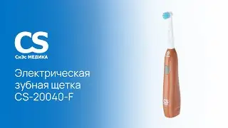 Электрическая зубная щетка CS Medica CS-20040-F