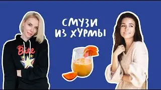 SMOOTHIE | Как приготовить СМУЗИ ИЗ ХУРМЫ | ИРЕНА ПОНАРОШКУ И ЕЛЕНА ШИФРИНА