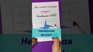 Как найти площадь необычной фигуры? Математика