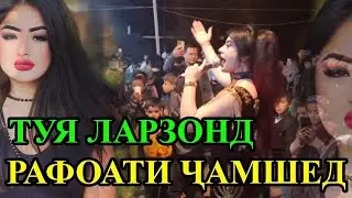 РАФОАТИ ЧАМШЕД ТУЙЯ ЛАРЗОНД 🤦‍♂️💃🤦‍♀️💥🕺💓👍 #подпишись #gurgali_tj #shorts