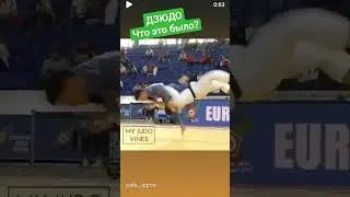 Что это было? #judo #иппон #judoka #борьба #бросок #дзюдо #sport #победа #mma #martialart