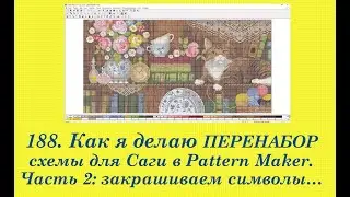 188. Как я делаю ПЕРЕНАБОР схемы в Pattern Maker. ЖИВОЙ ПРОЦЕСС. Ч  2: Процесс перенабора и сборка