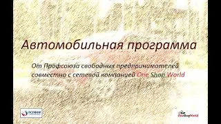 Автомобильная программа ПСПФНР. Первая партия.