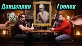 Дзидзария и Греков: 