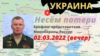 БРИФИНГ официального представителя Минобороны России (02.03.2022 г. - 19.30) | Украина | Ukraine
