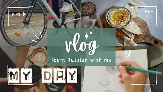 RUSSIAN VLOG - MY DAY