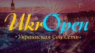 UkrOpen! Украинская соц. сеть для жителей Украины! Аналог ВК для Украины!