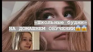 Мои школьные будни на ДОМАШНЕМ ОБУЧЕНИИ//Eva Rai