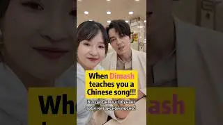 ДИМАШ учит китайской песне😁 до конца 😂 #dimash #qudaibergen #dimashdearseurasianfanclub #shorts
