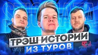 STIGMATA - Треш Истории из Туров группы