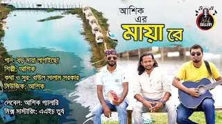 মায়ারে মায়ারে। বড় মায়া লাগাইছো।আশিক। বাউল সালাম সরকার। boro maya lagaicho।Ashik। baul salam sarkar।