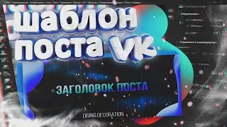 Как сделать шаблон для поста ВКОНТАКТЕ ?