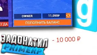 ЗАДОНАТИЛ 10.000 РУБЛЕЙ НА СЕРВЕР ДАРК РП - Garry`s Mod | DarkRP [ ГАРРИС МОД | ДАРК РП ]