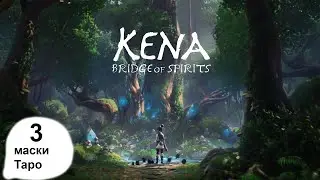 Kena: Bridge of Spirits* Кена-мост духов  Маски Таро # 3