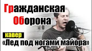 Гражданская Оборона - Лёд под ногами майора (кавер под гитару)