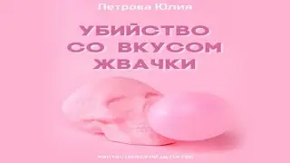 Аудиокнига "Убийство со вкусом жвачки" - Петрова Юлия