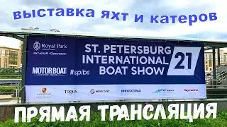9-ая выставка яхт и катеров Saint Petersburg International Boat Show 2021 (SPIBS 2021)