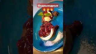 Фудблог.Выходные прошли.Едим.Готовим 🔥🔥🔥