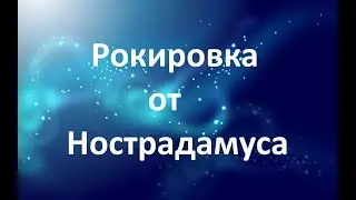 РОКИРОВКА от Нострадамуса