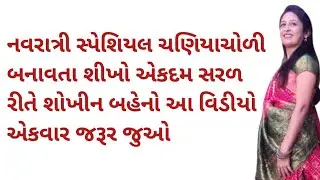 નવરાત્રી સ્પેશિયલ ચણીયા ચોલી બનાવતા શીખો  | નાની બેબી માટે ચણીયા ચોલી બનાવતા શીખો | baby Chaniya