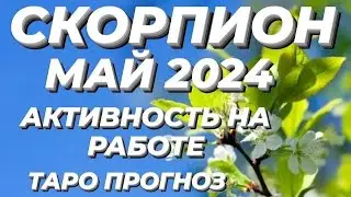 СКОРПИОН ♏️-ТАРО ПРОГНОЗ/ГОРОСКОП НА МАЙ 2024 ГОД ОТ МИЛЫ НИКОЛАЕВОЙ ♥️!