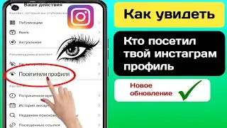 Как узнать, кто просматривал мой профиль в Instagram |  Кто посетил мой профиль в Instagram (2024)
